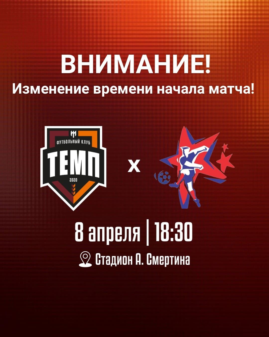 Уважаемые болельщики, время начала нашего завтрашнего матча с «Алтаем» изменено!