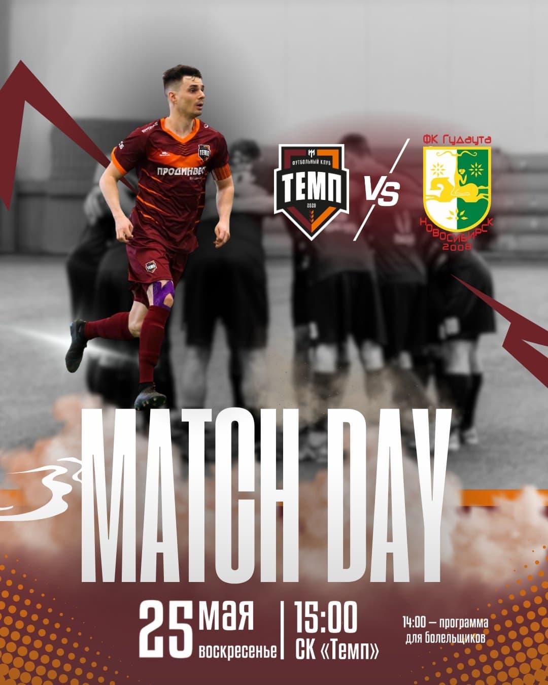 «Темп» уже сегодня начнёт свой путь в Кубке Сибири-2025!