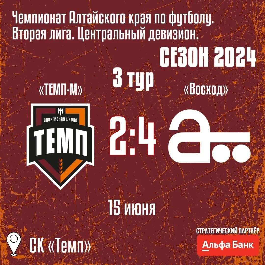 «Темп-М» проиграл «Восходу» в чемпионате...