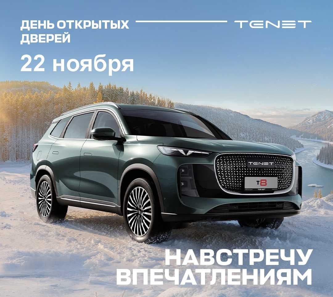 Приглашаем на Бренд-День TENET T8 в официальный дилерский центр TENET БАРНАУЛ МОТОРС НА КАЛИНИНА!