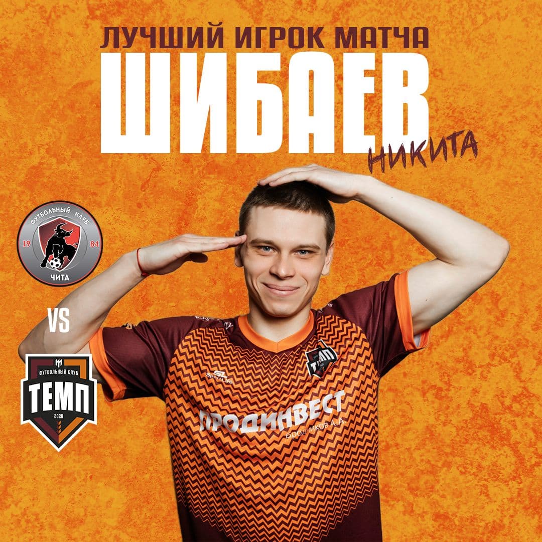 Лучший игрок матча с «Читой» — Никита Шибаев!