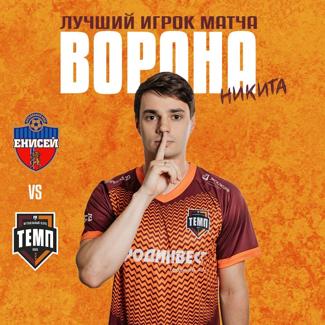 Лучший игрок матча с «Енисеем-М» — Никита Ворона!