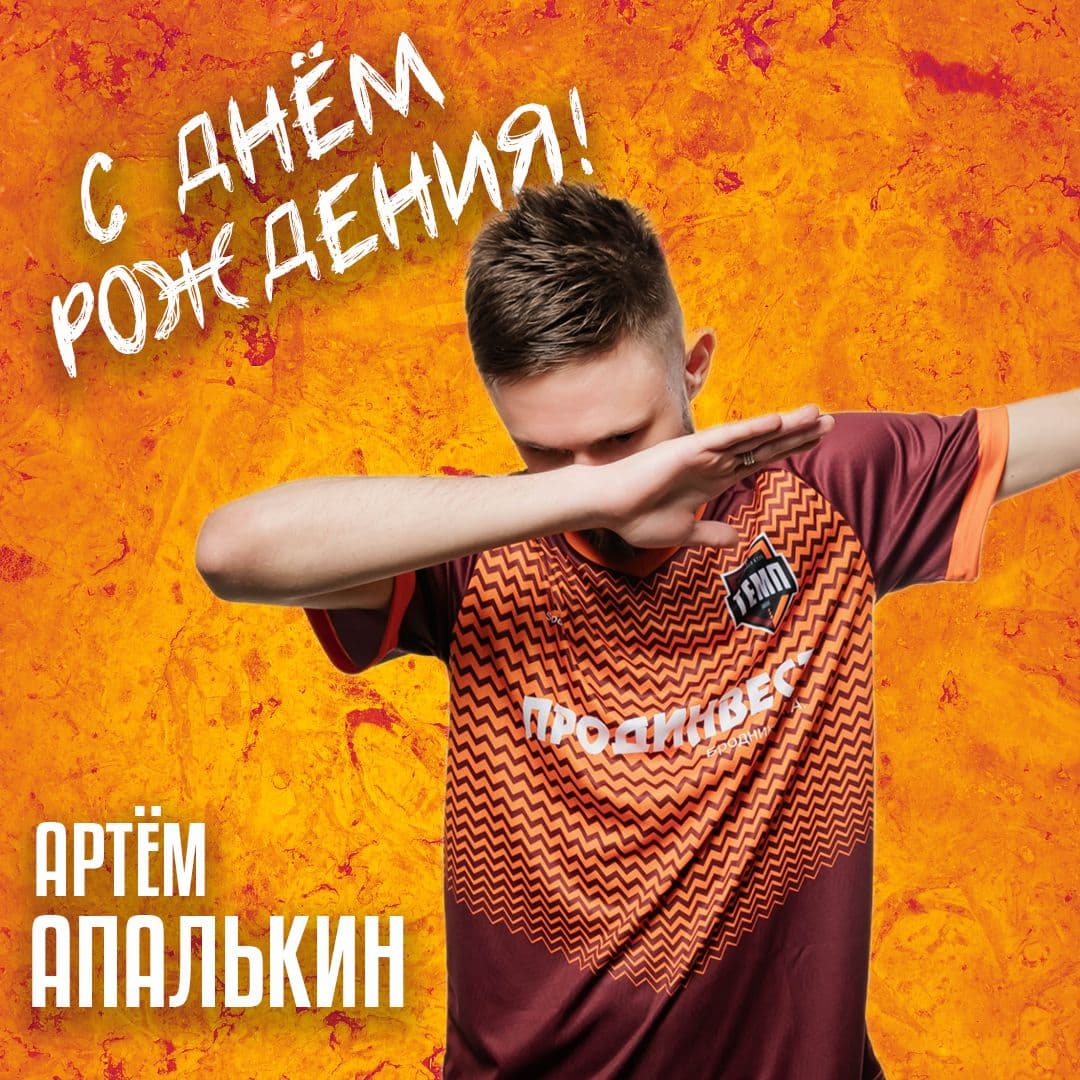 Апаля, с твоим днём!