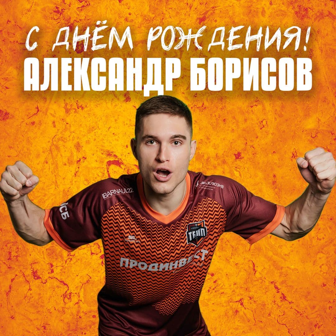 С днём рождения, Саша!