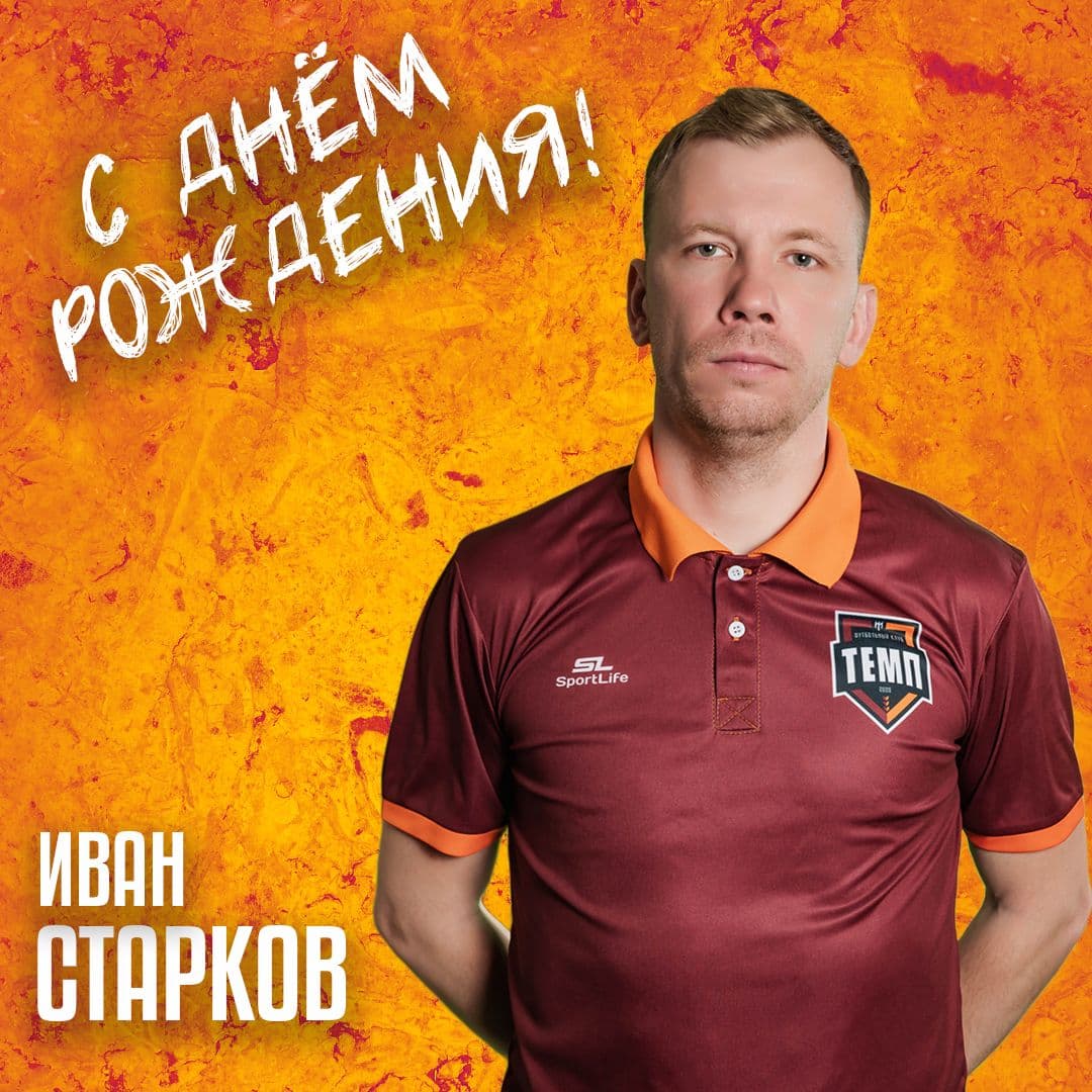 С днём рождения, Иван Евгеньевич!