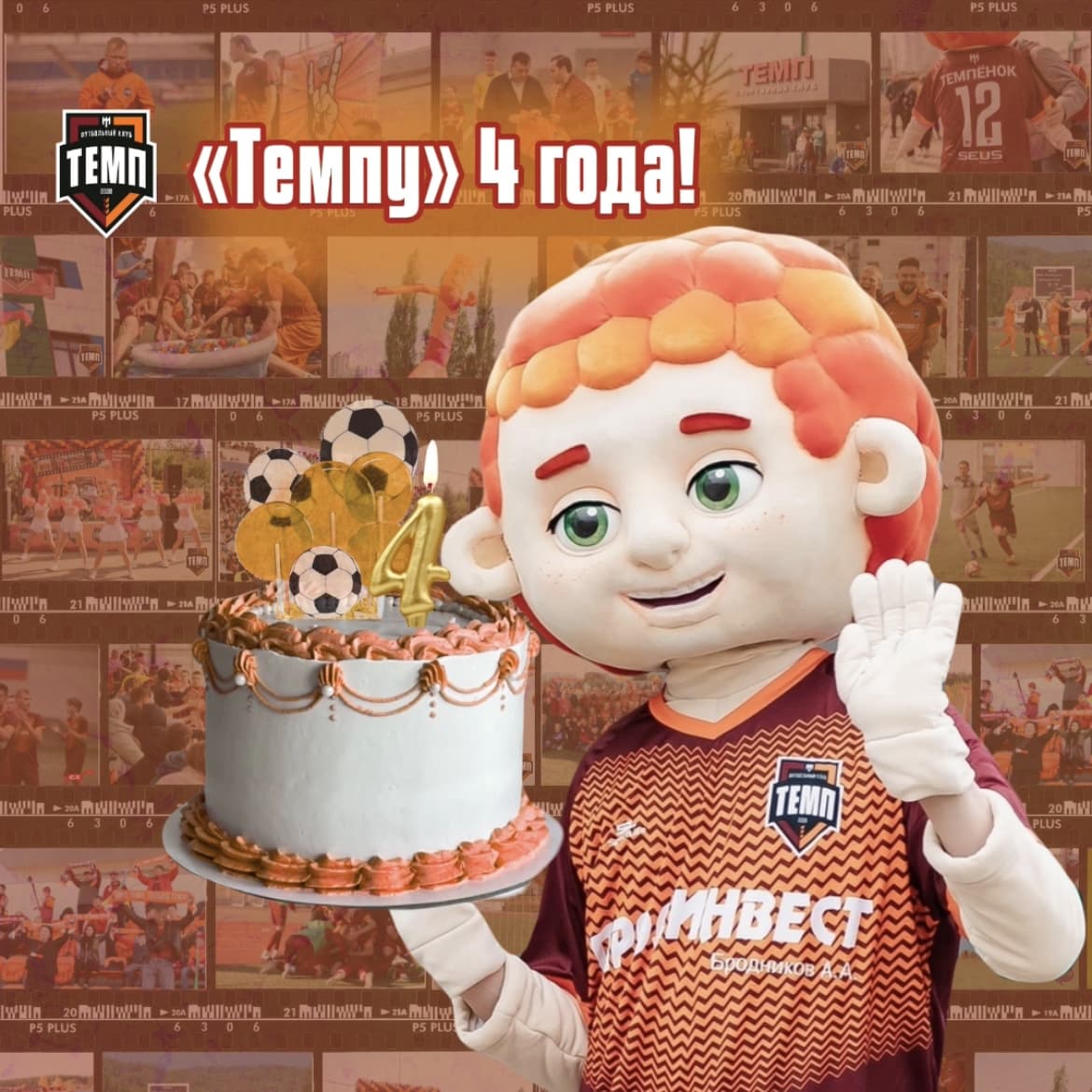 «Темпу» 4 года!