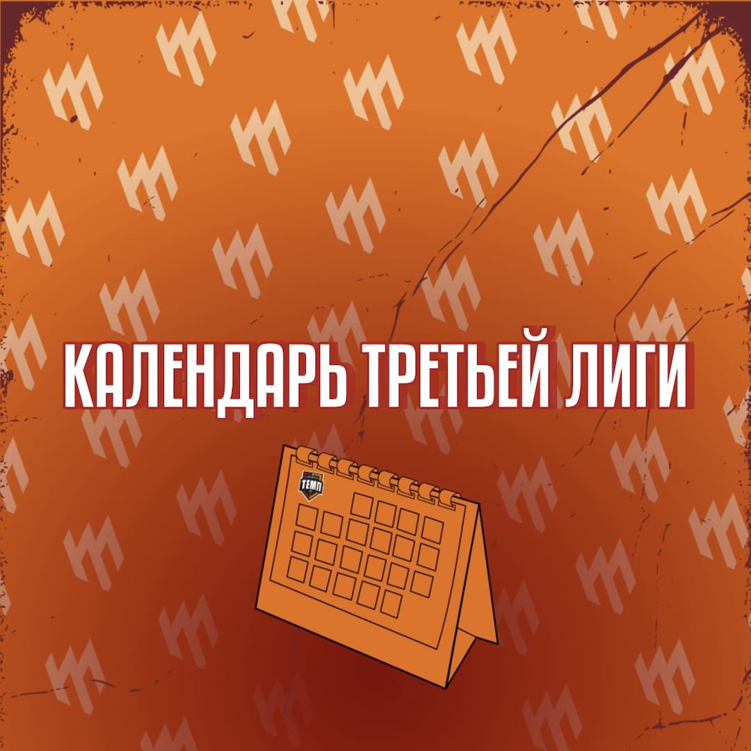 Опубликован календарь первого круга «Третьей лиги»!