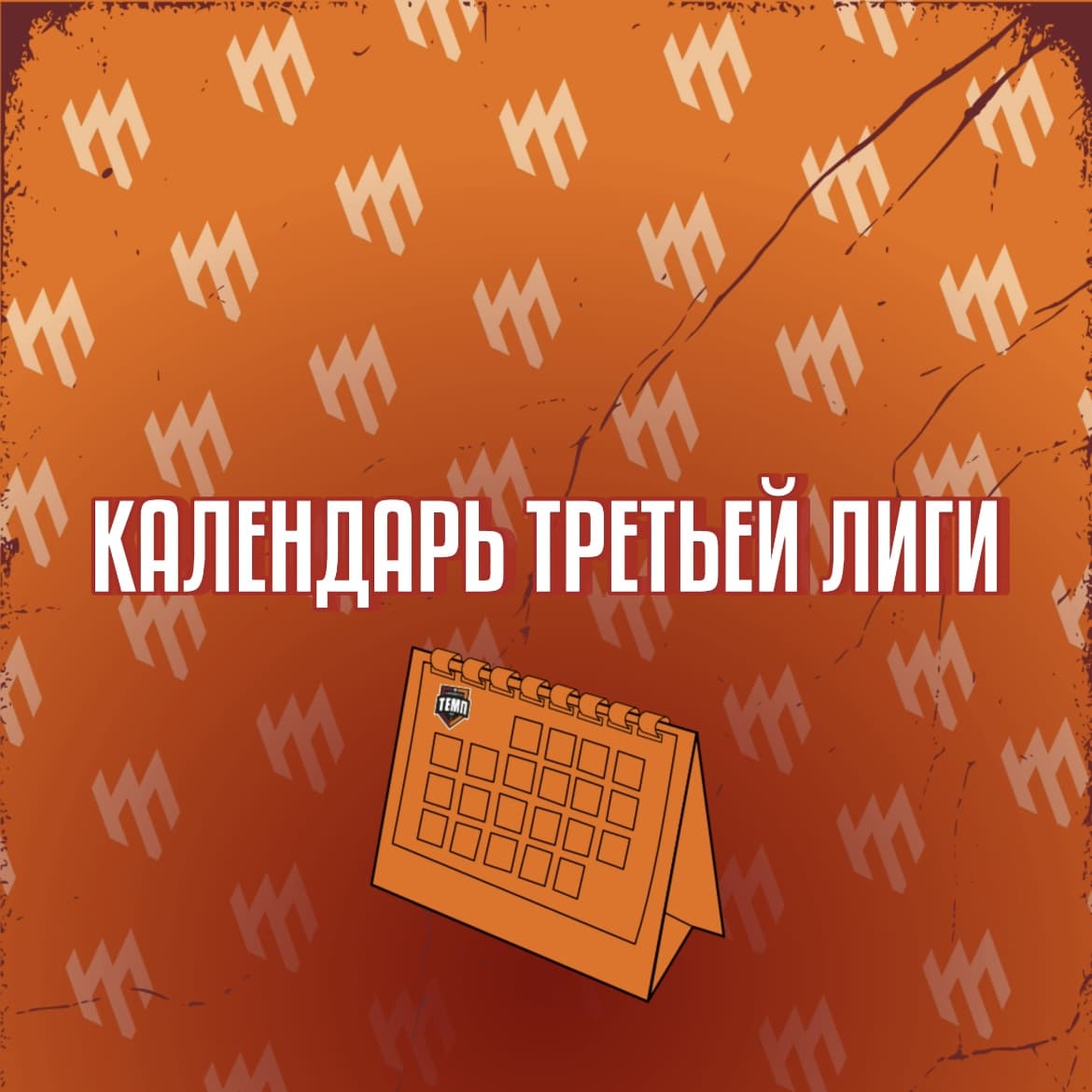 Опубликован календарь первого круга «Третьей лиги»!