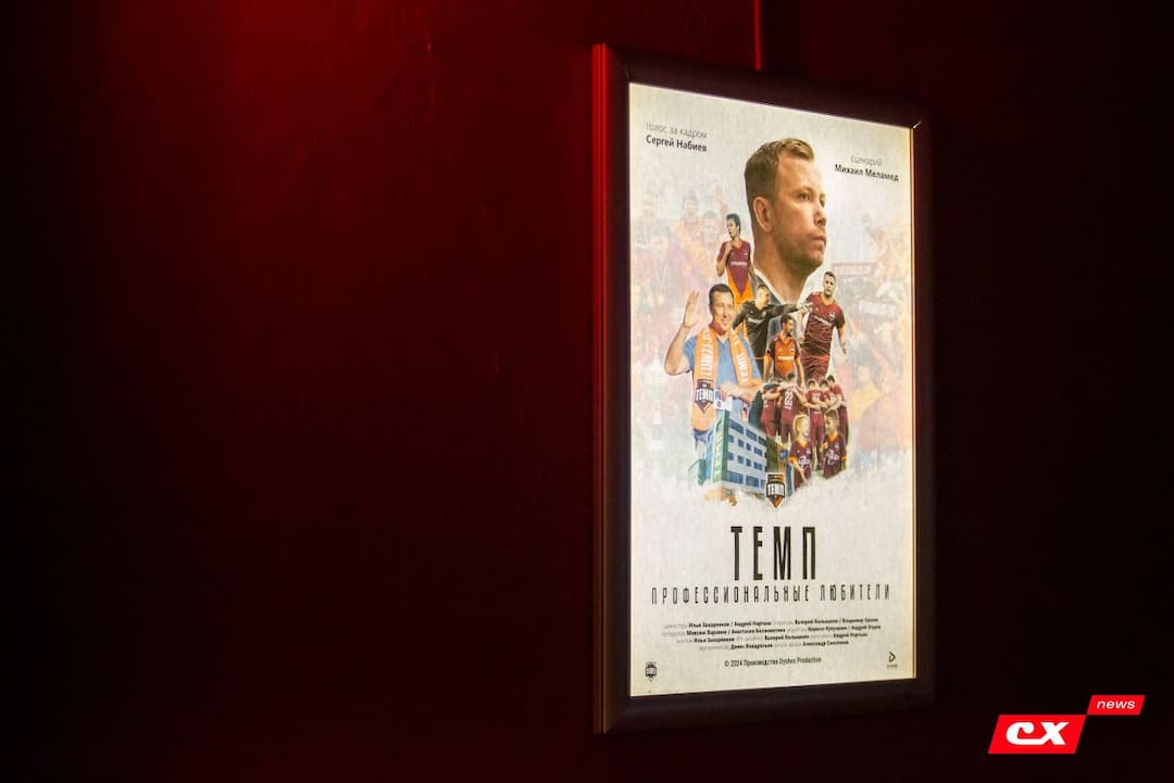 Состоялась премьера фильма «Темп. Профессиональные любители»!