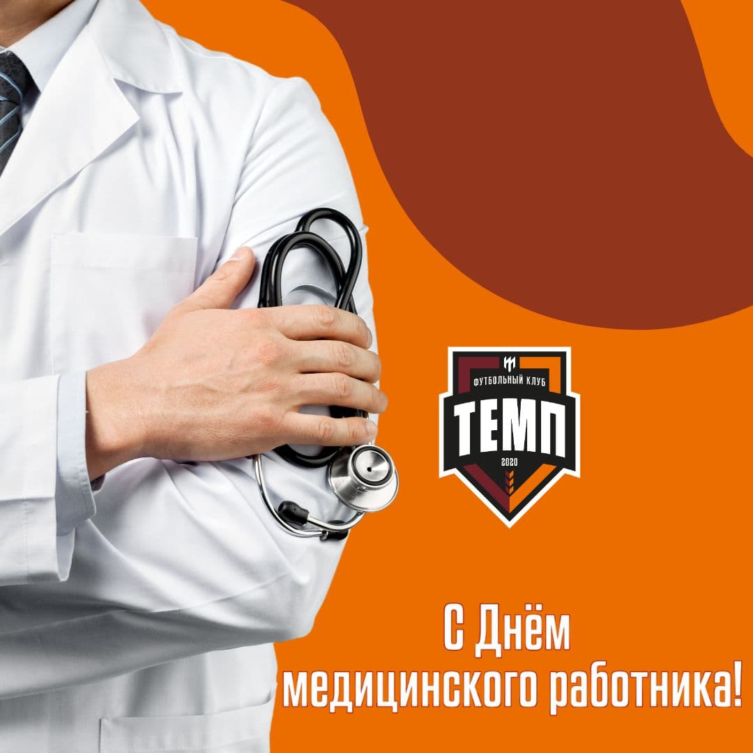 Поздравляем с Днём медицинского работника!