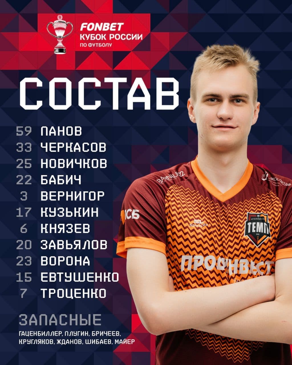 НАШ СОСТАВ НА ИГРУ!