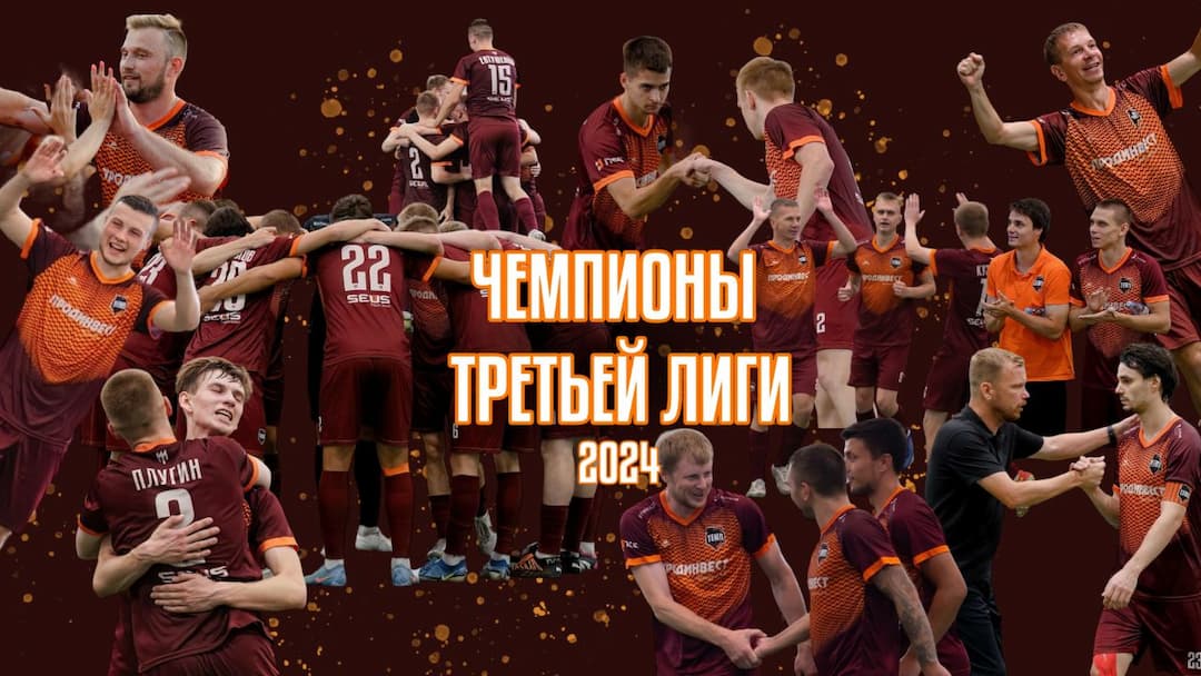 «ТЕМП» — ЧЕМПИОН ТРЕТЬЕЙ ЛИГИ!