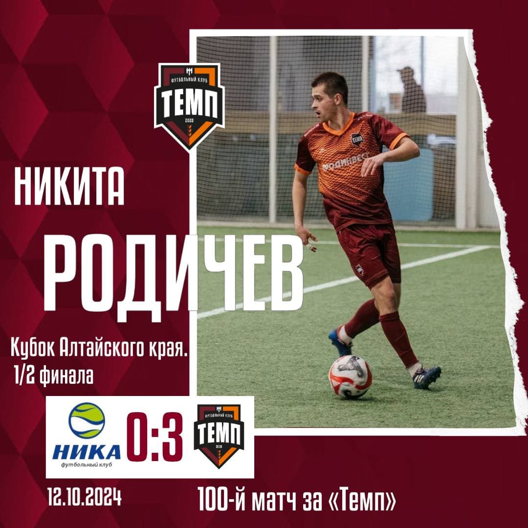 Никита Родичев провёл 100-й матч за «Темп»!