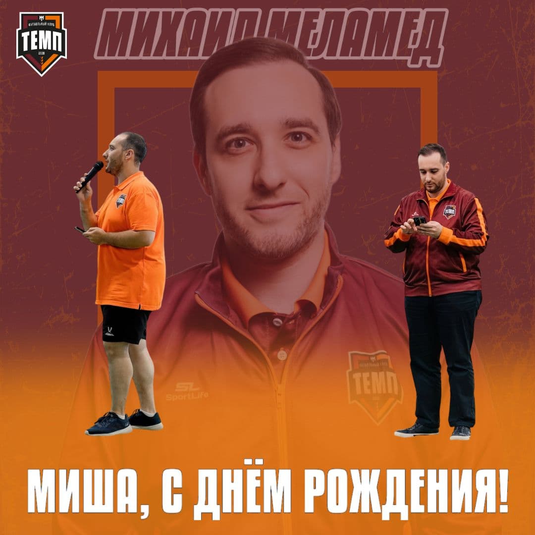 С днём рождения, Миша!