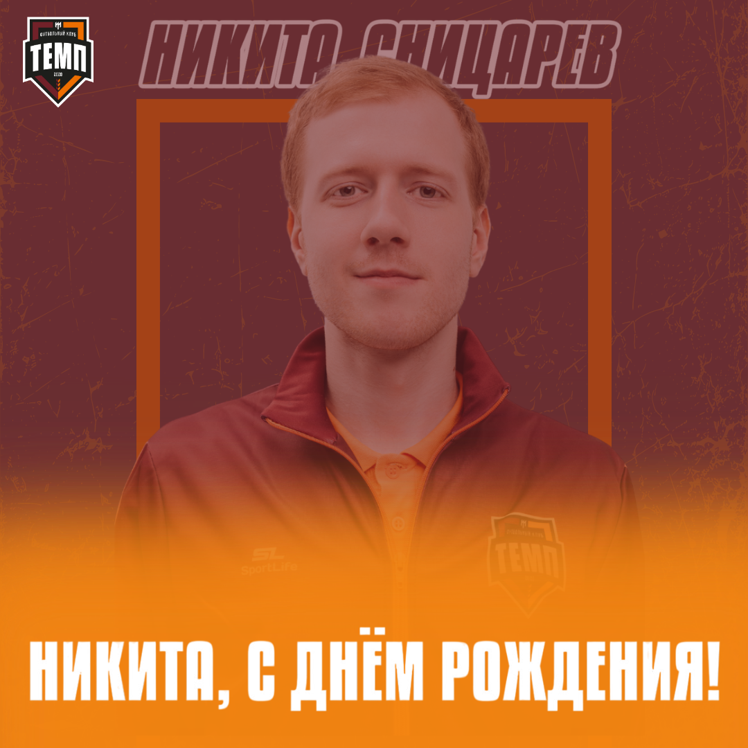 С днём рождения, Никита!
