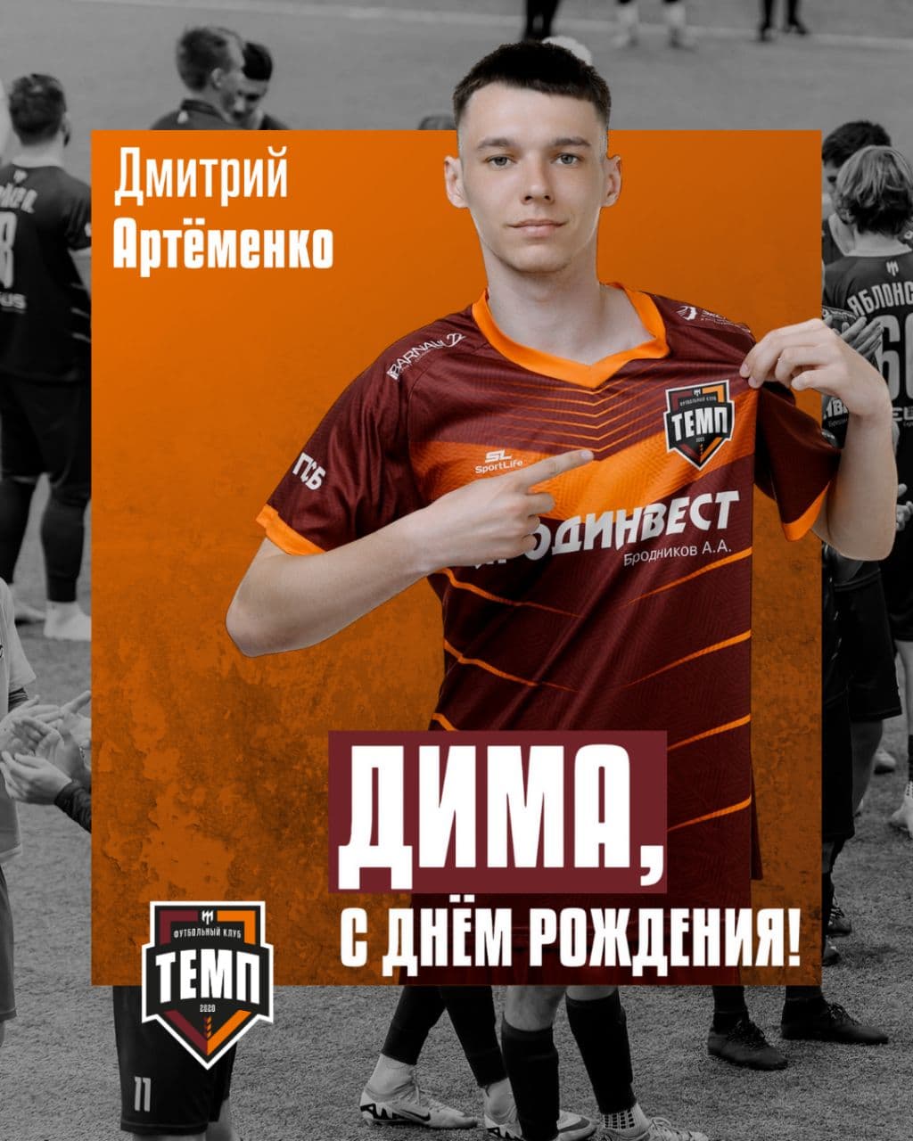 С днём рождения, Дима!