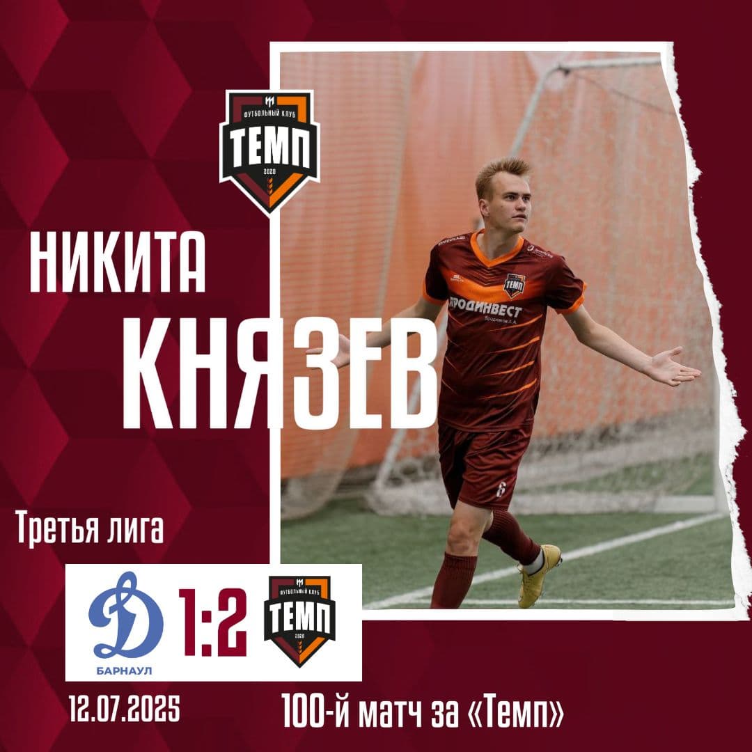 Никита Князев провёл 100-й матч за «Темп»!