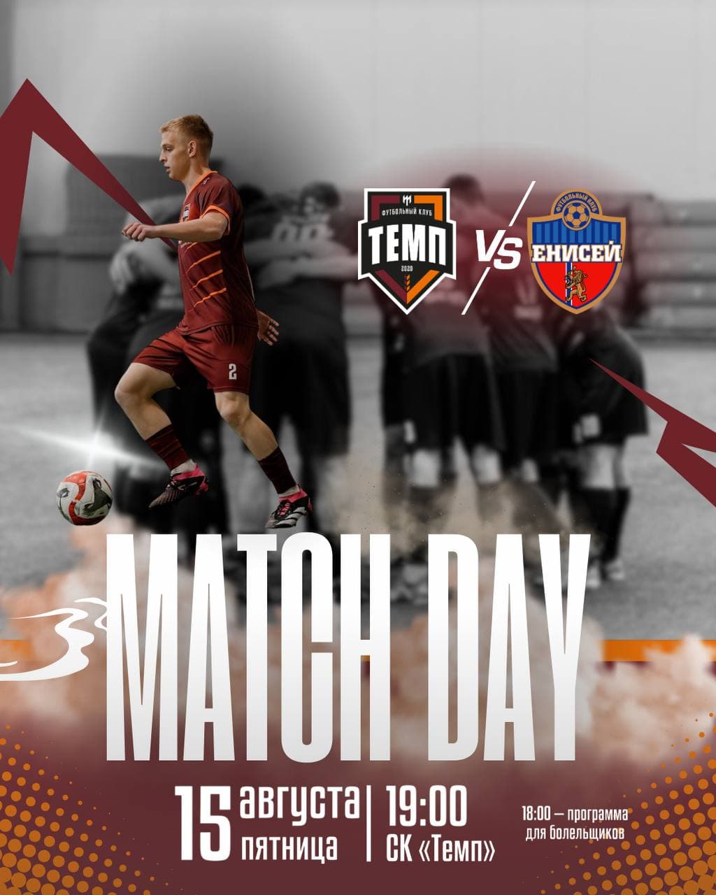 «Темп» начинает второй круг чемпионата!