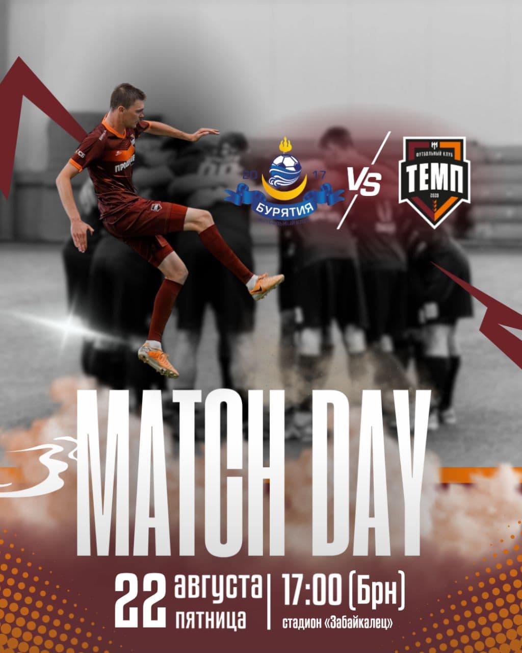 Уже сегодня играем в Улан-Удэ!