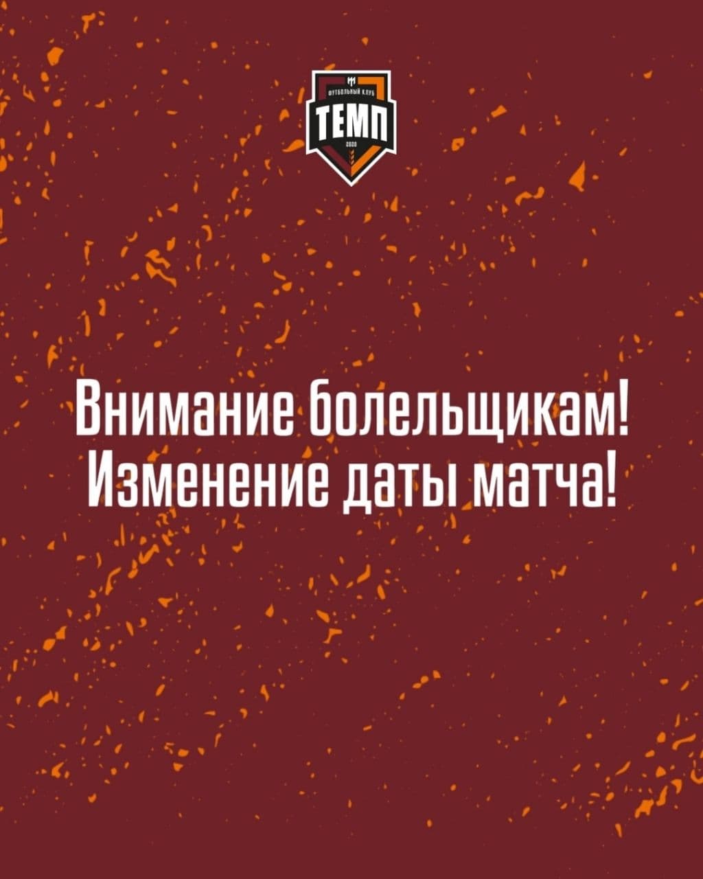 Матч «Сибири-М» и «Темпа» пройдёт 10 октября!