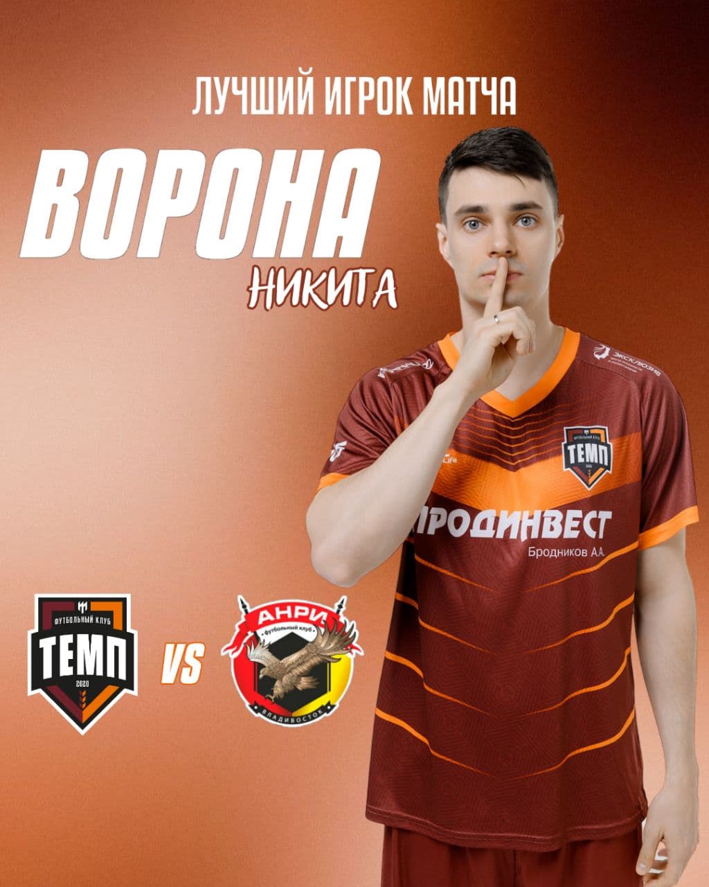 Лучшим игроком матча  «Темп» — «Анри» становится Никита Ворона!