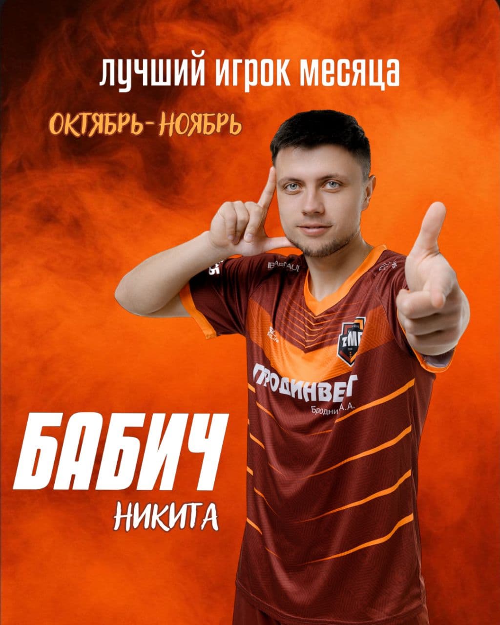 Лучшим игроком октября-ноября становится Никита Бабич!