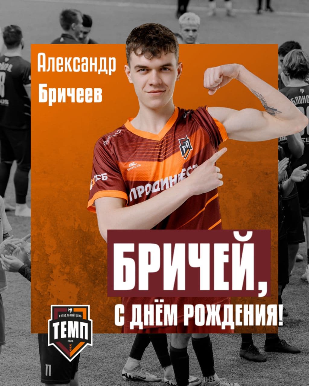 С днём рождения, Брич!