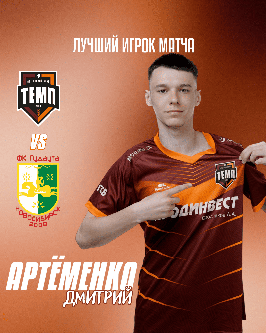 Лучшим игроком матча «Темп» — «СШ-Гудаута» становится Дмитрий Артёменко!