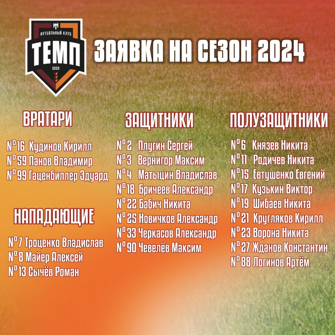 «Темп» сформировал заявку на сезон!