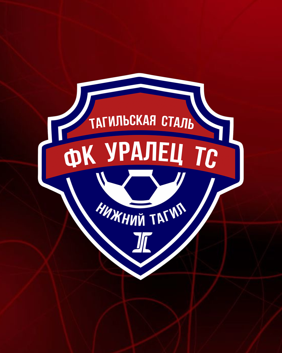 Представляем соперника: «Уралец-ТС» (Нижний Тагил)