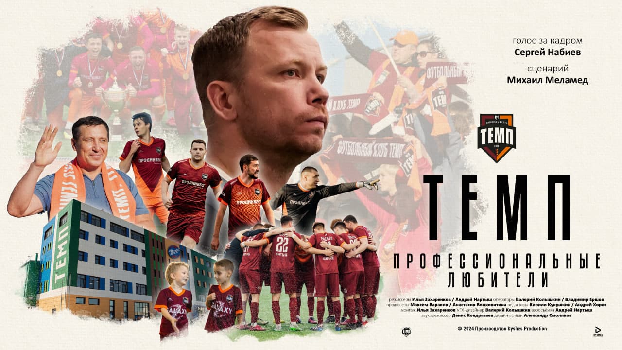 ПРЕМЬЕРА ФИЛЬМА О «ТЕМПЕ» ПРОЙД?Т В КИНОТЕАТРЕ «МИР»!