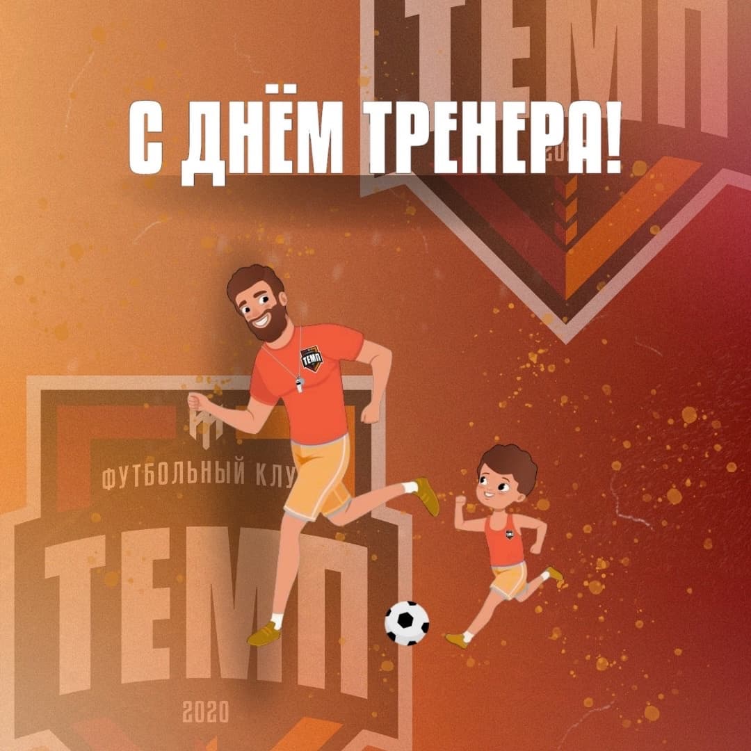 Поздравляем всех тренеров «Темпа» с днём тренера!