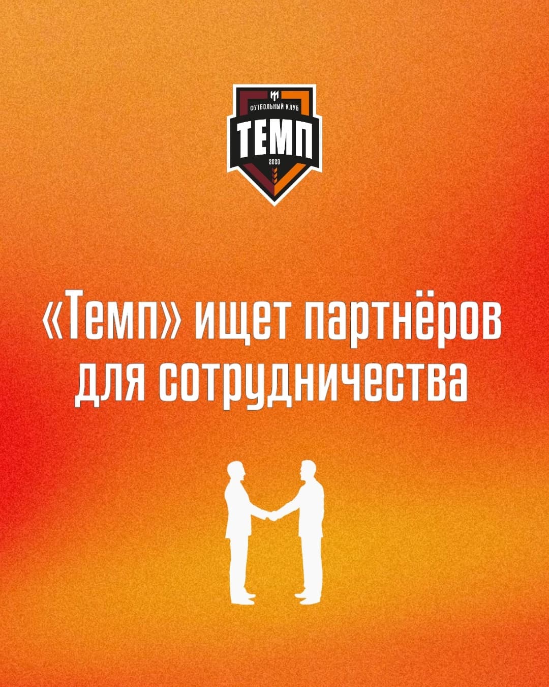 «Темп» ищет партнёров!
