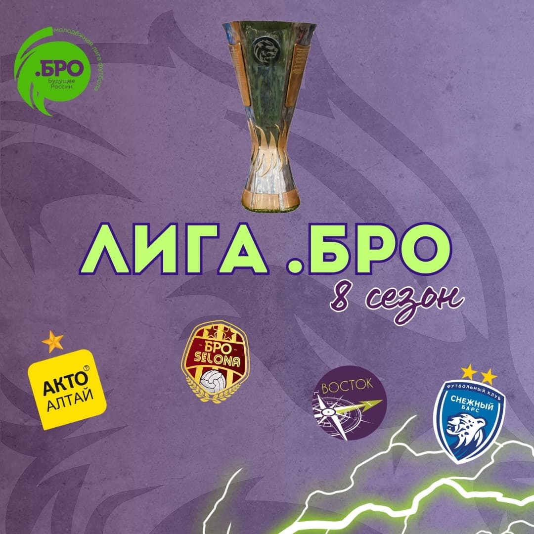 Впереди яркий сезон «Лиги .БРО»!
