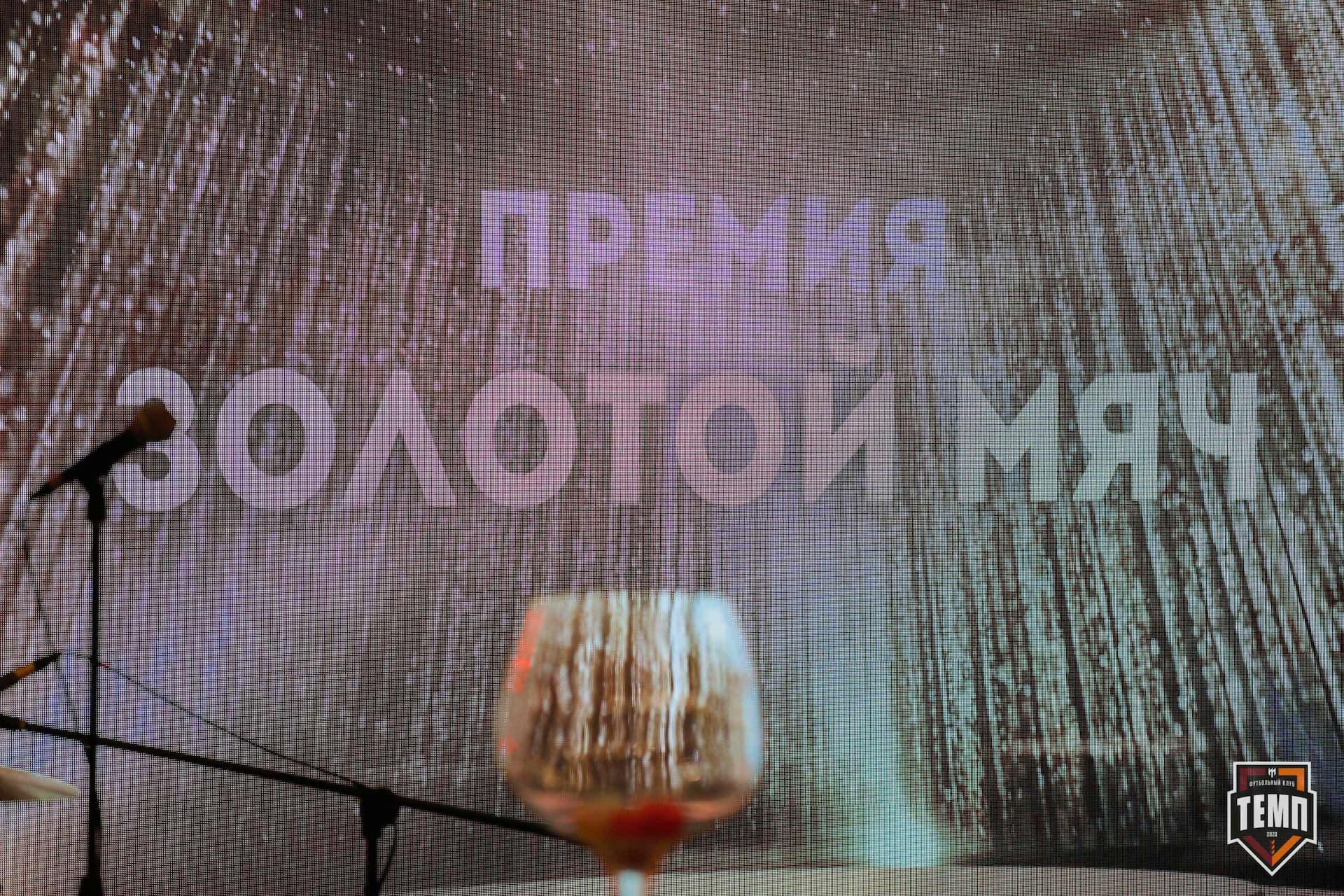 Банкет ФК «Темп». 2024 — кадр 300