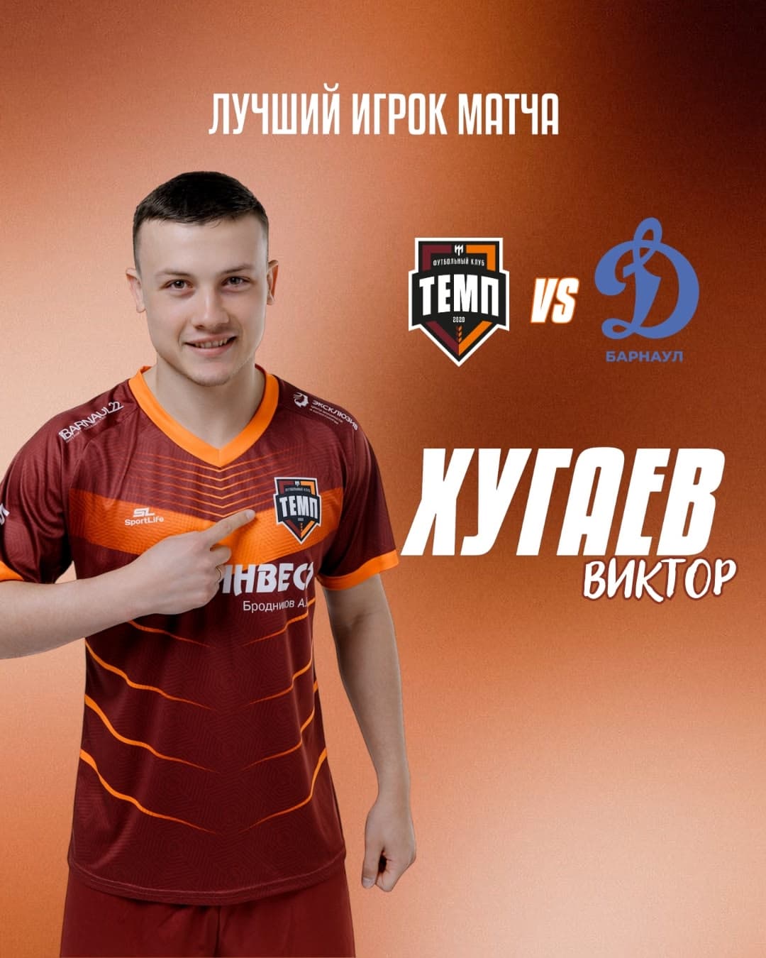 Лучшим игроком матча «Темп» — «Динамо-М» становится Виктор Хугаев!