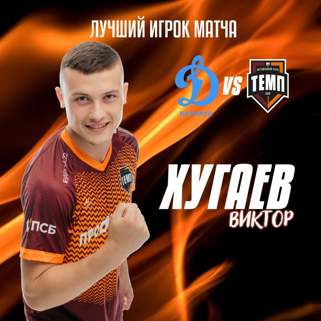 Виктор Хугаев — лучший игрок матча с «Динамо-Барнаул-М»!