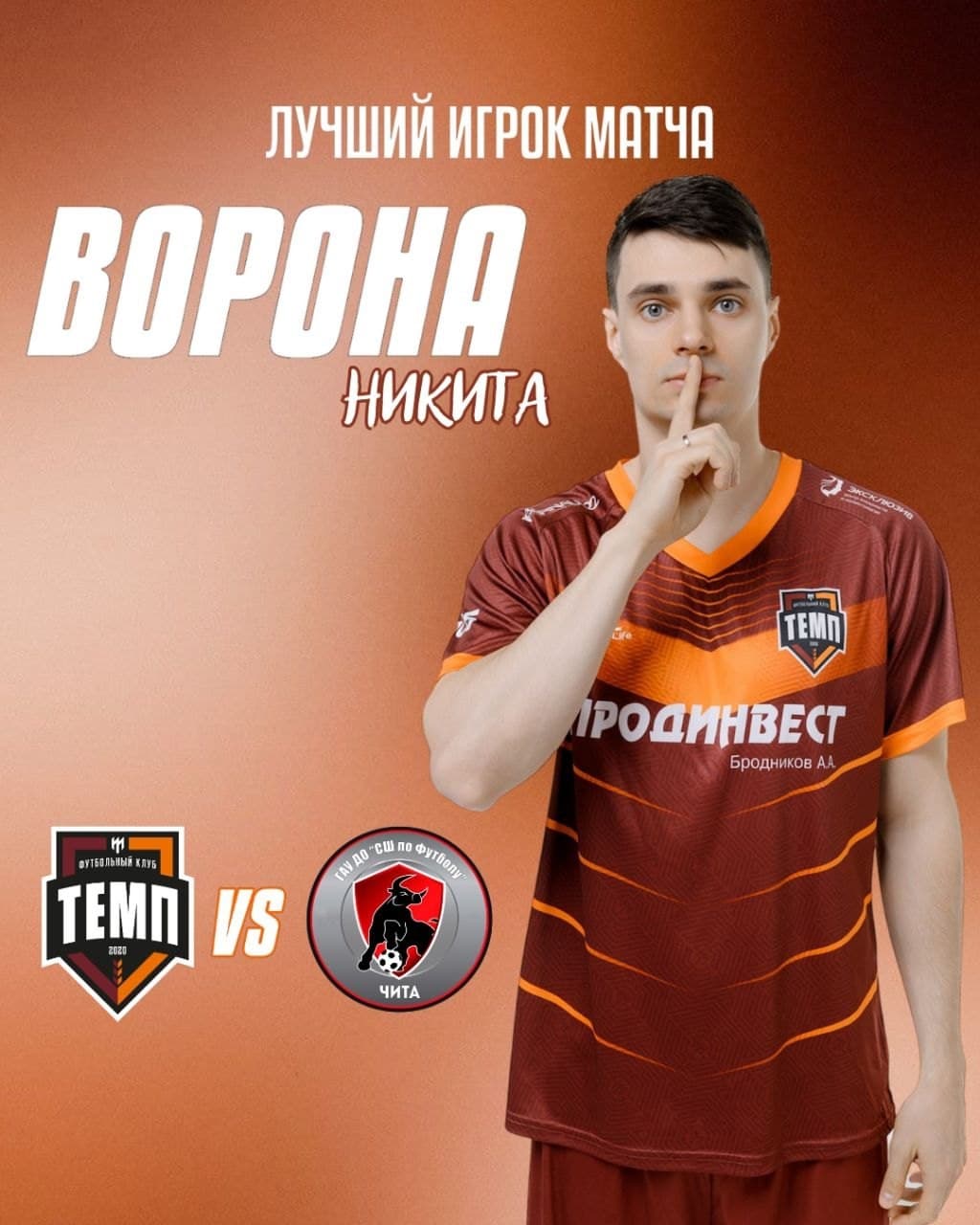 Лучшим игроком матча «Темп» — «Чита» стал Никита Ворона!