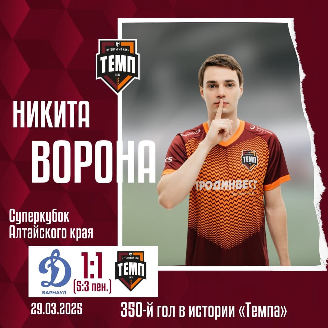 Никита Ворона — автор 350-го гола в истории «Темпа»!