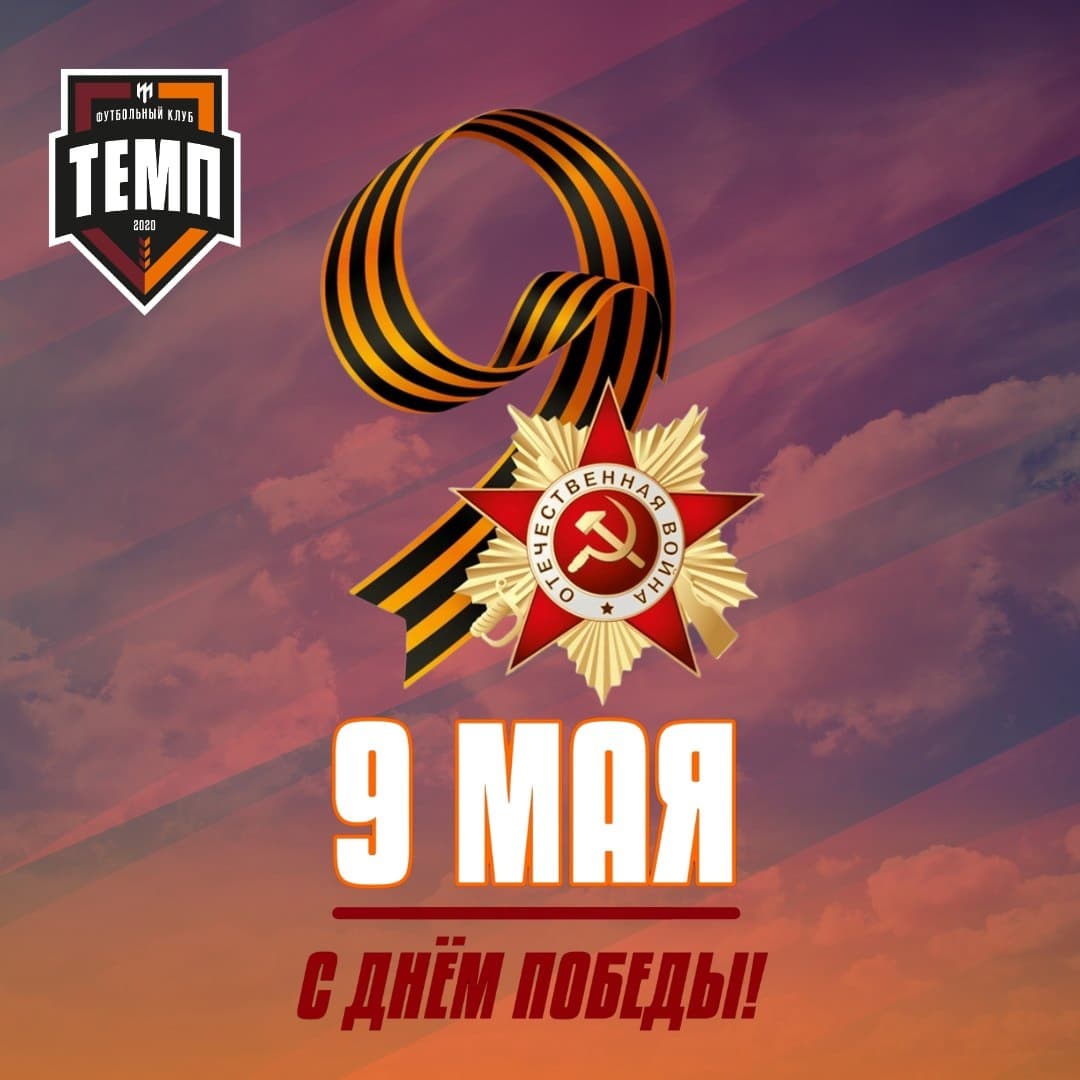 Футбольный клуб «Темп» поздравляет с Днём Победы!