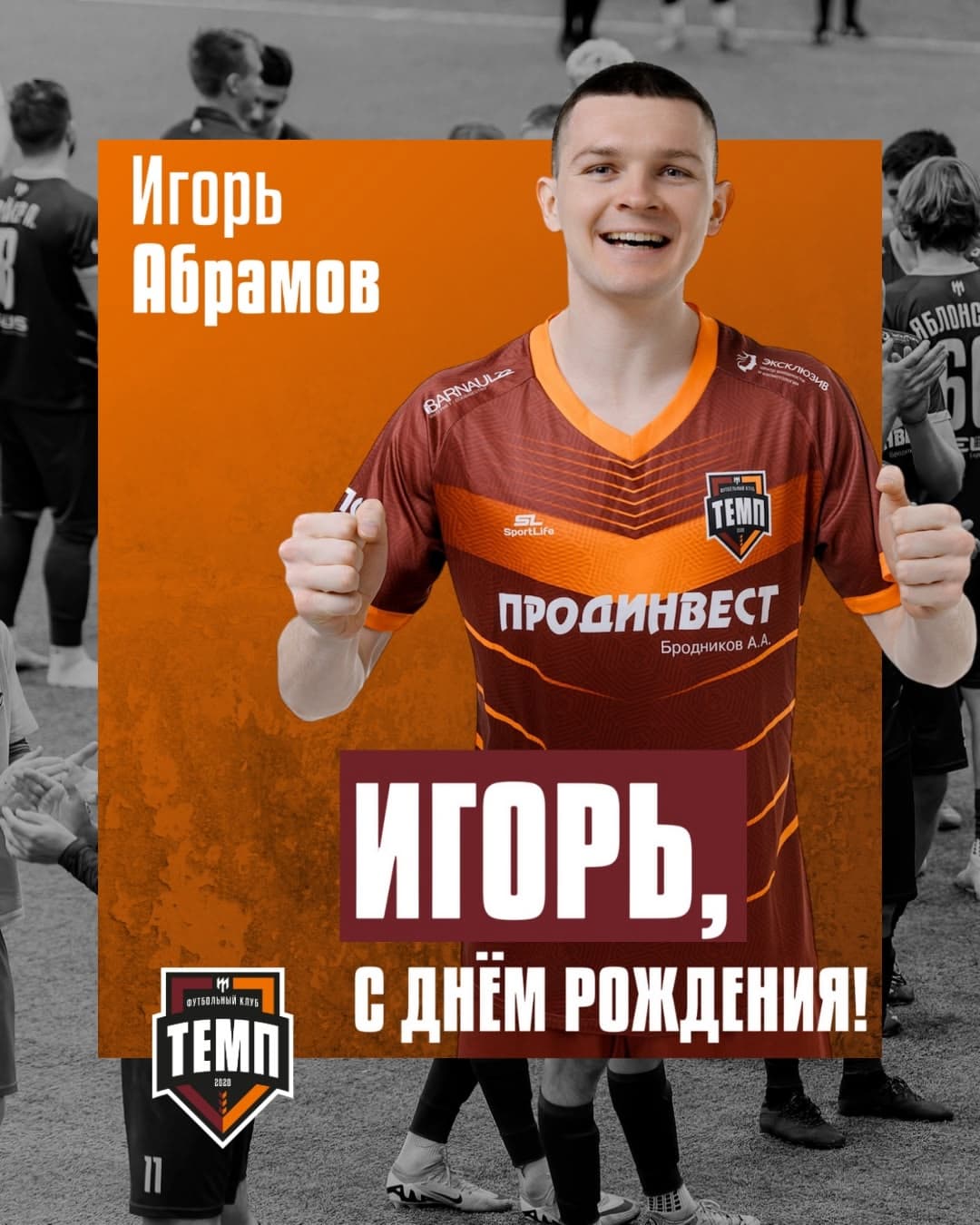 С днём рождения, Игорь!