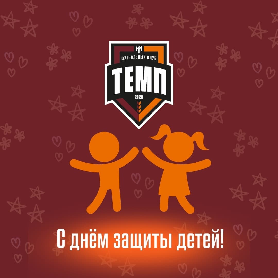 Футбольный клуб «Темп» поздравляет всех воспитанников школы и ребят с Днём защиты детей!