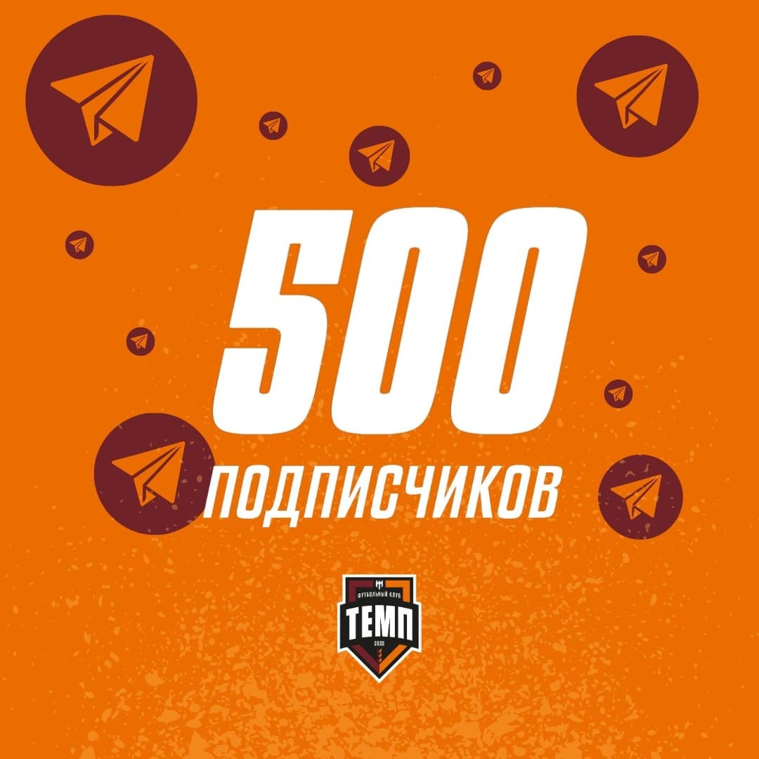 500 подписчиков в нашем телеграм-канале!