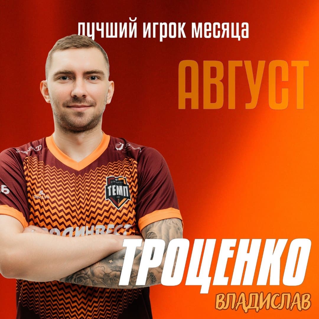 Лучший игрок августа — Владислав Троценко!