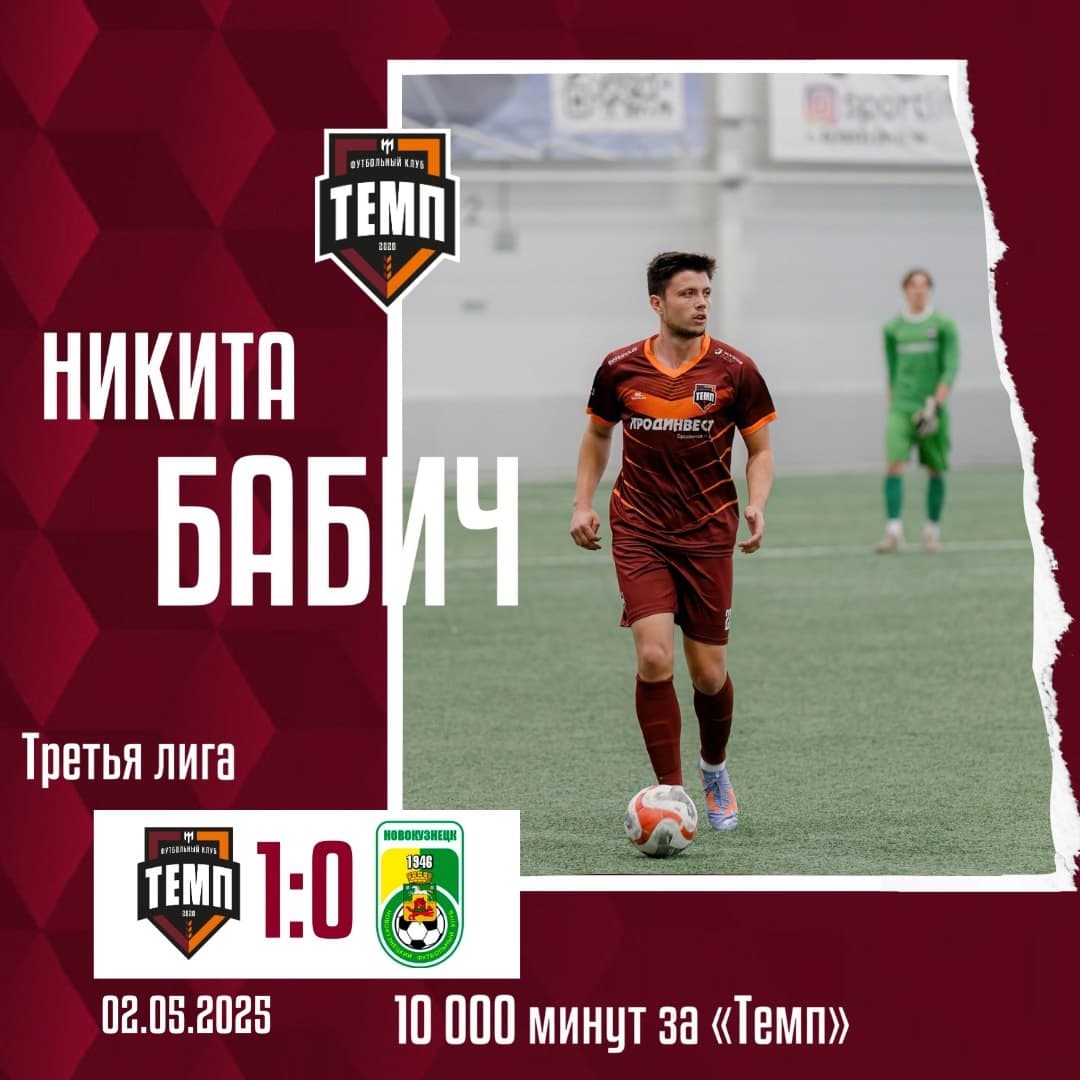 Никита Бабич провёл за «Темп» 10 000 минут!