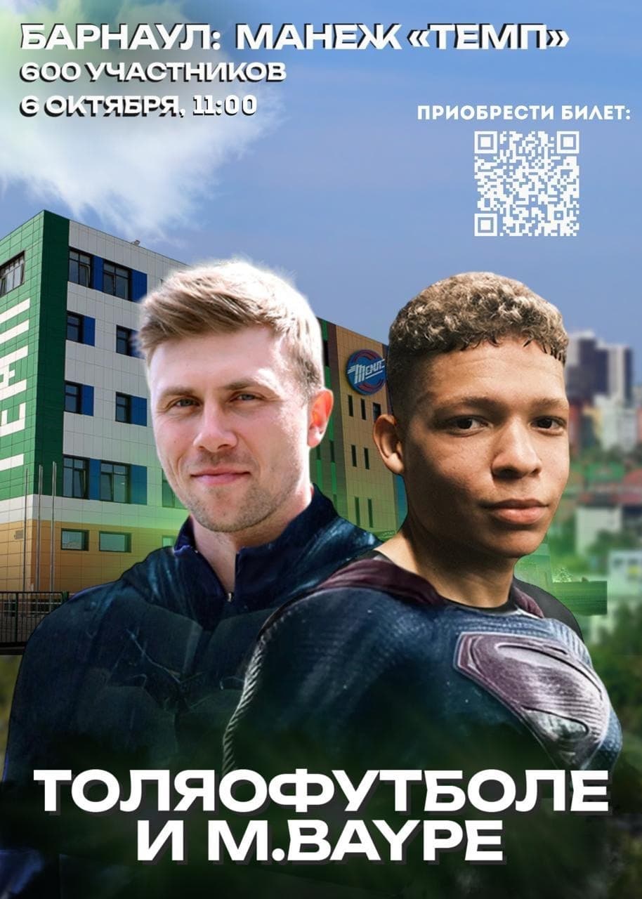 ТОЛЯОФУТБОЛЕ И MBAYPE из «2DROTS» едут в БАРНАУЛ!