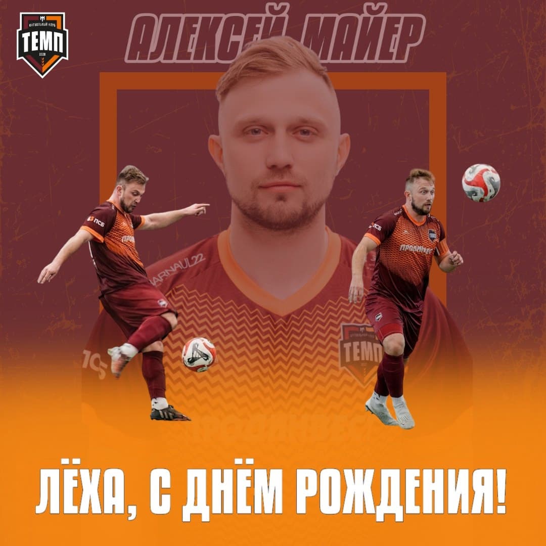 С днём рождения, Лёха!