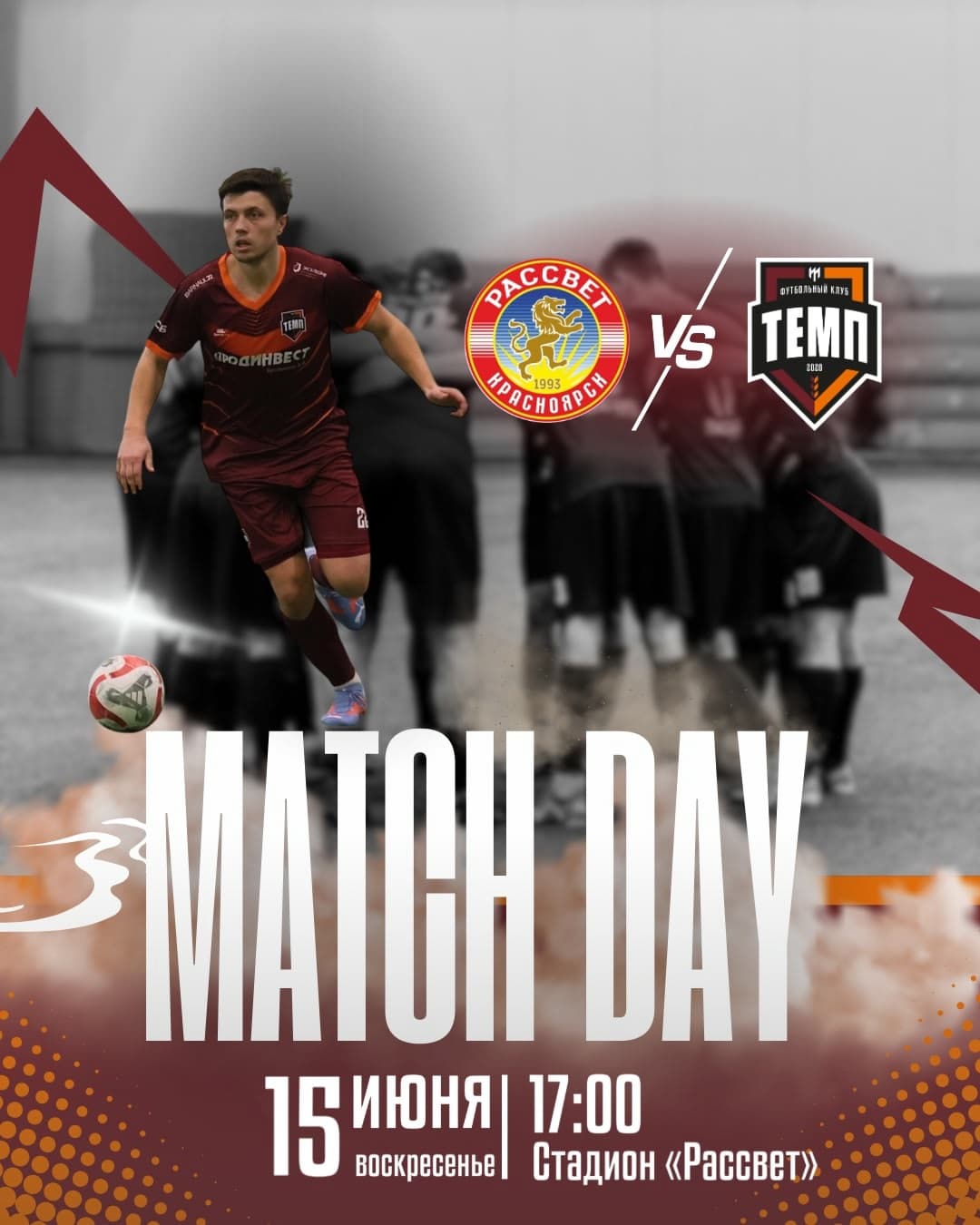 «Темп» встретится с красноярским «Рассветом»!