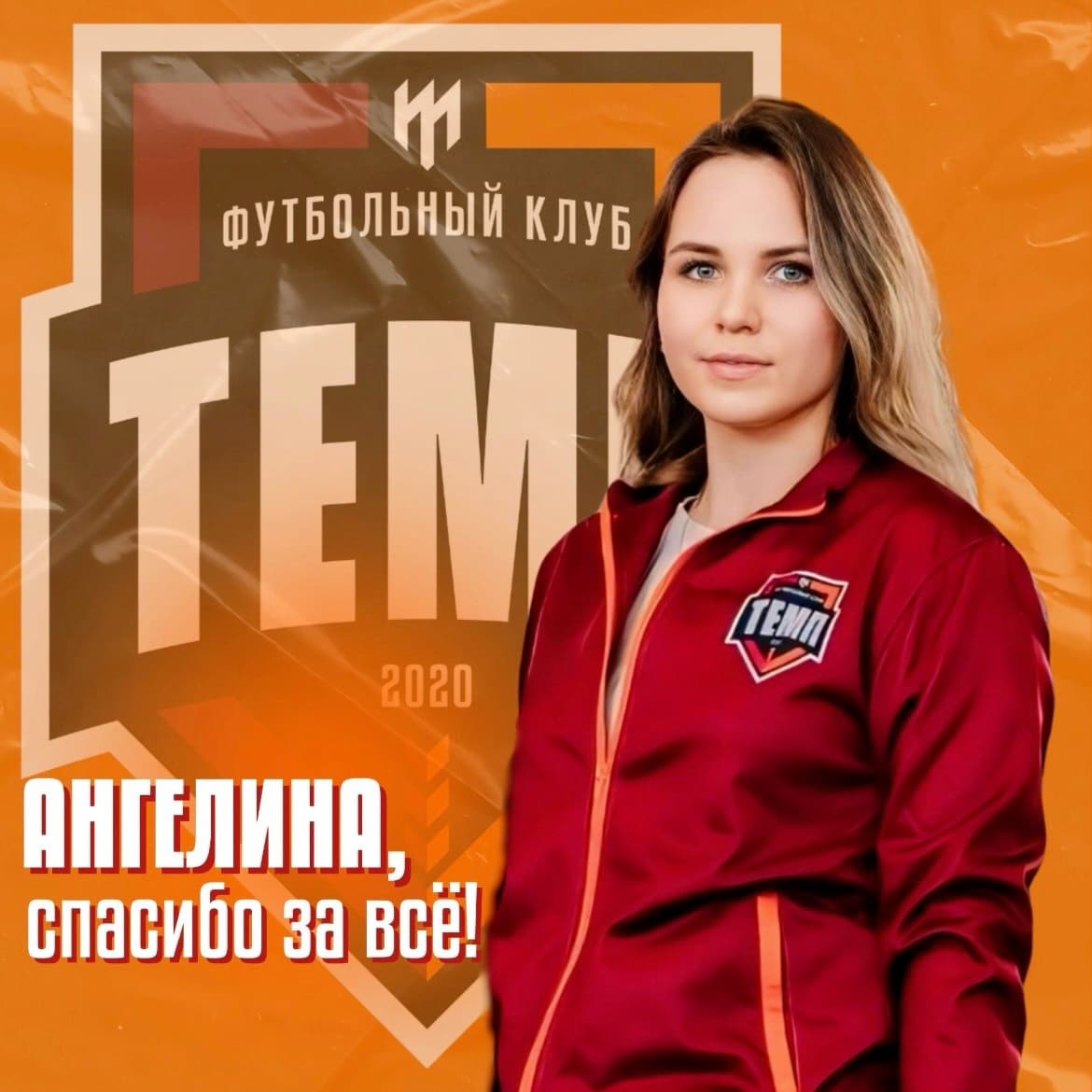 Благодарим за работу Ангелину Отческую!