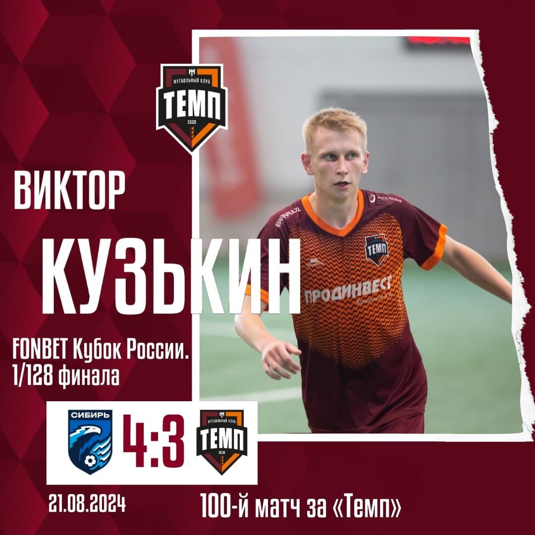 Виктор Кузькин — третий игрок в истории «Темпа», сыгравший 100 матчей за клуб!